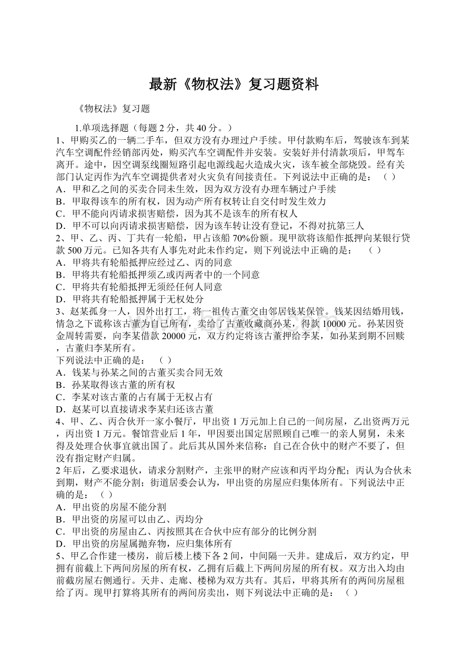 最新《物权法》复习题资料.docx_第1页