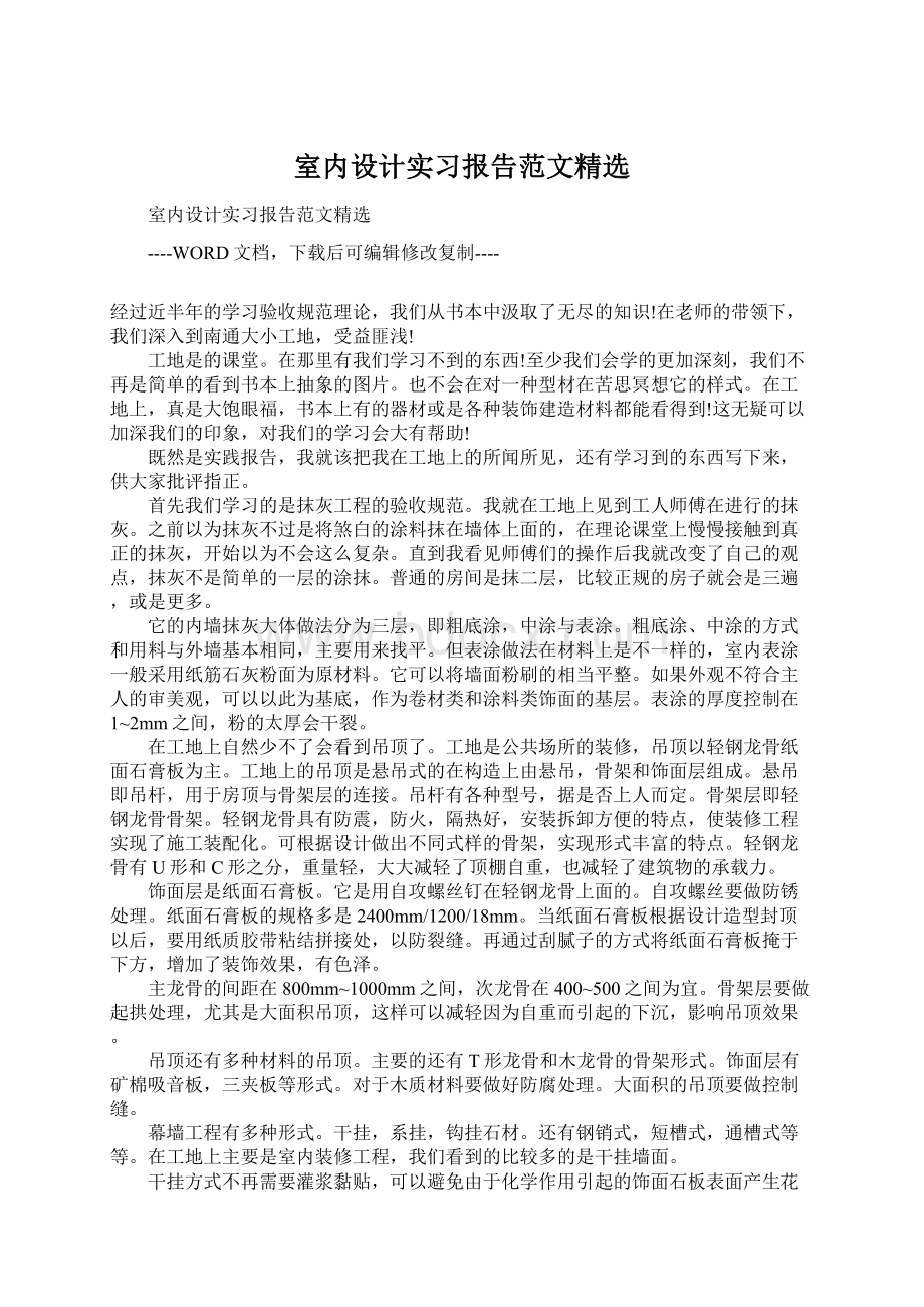 室内设计实习报告范文精选Word下载.docx