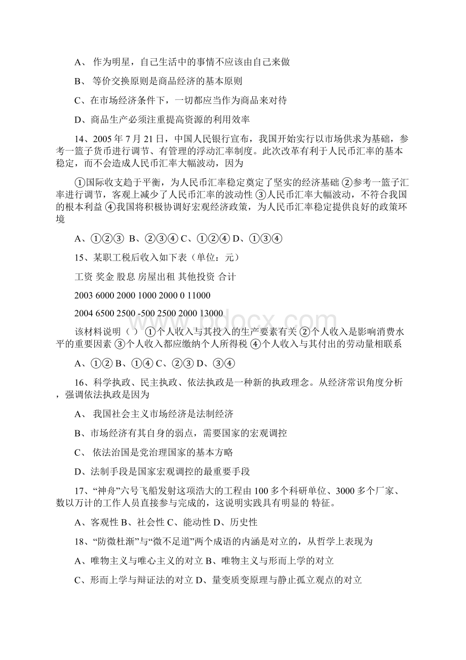 教师招聘考试政治真题及参考答案.docx_第3页