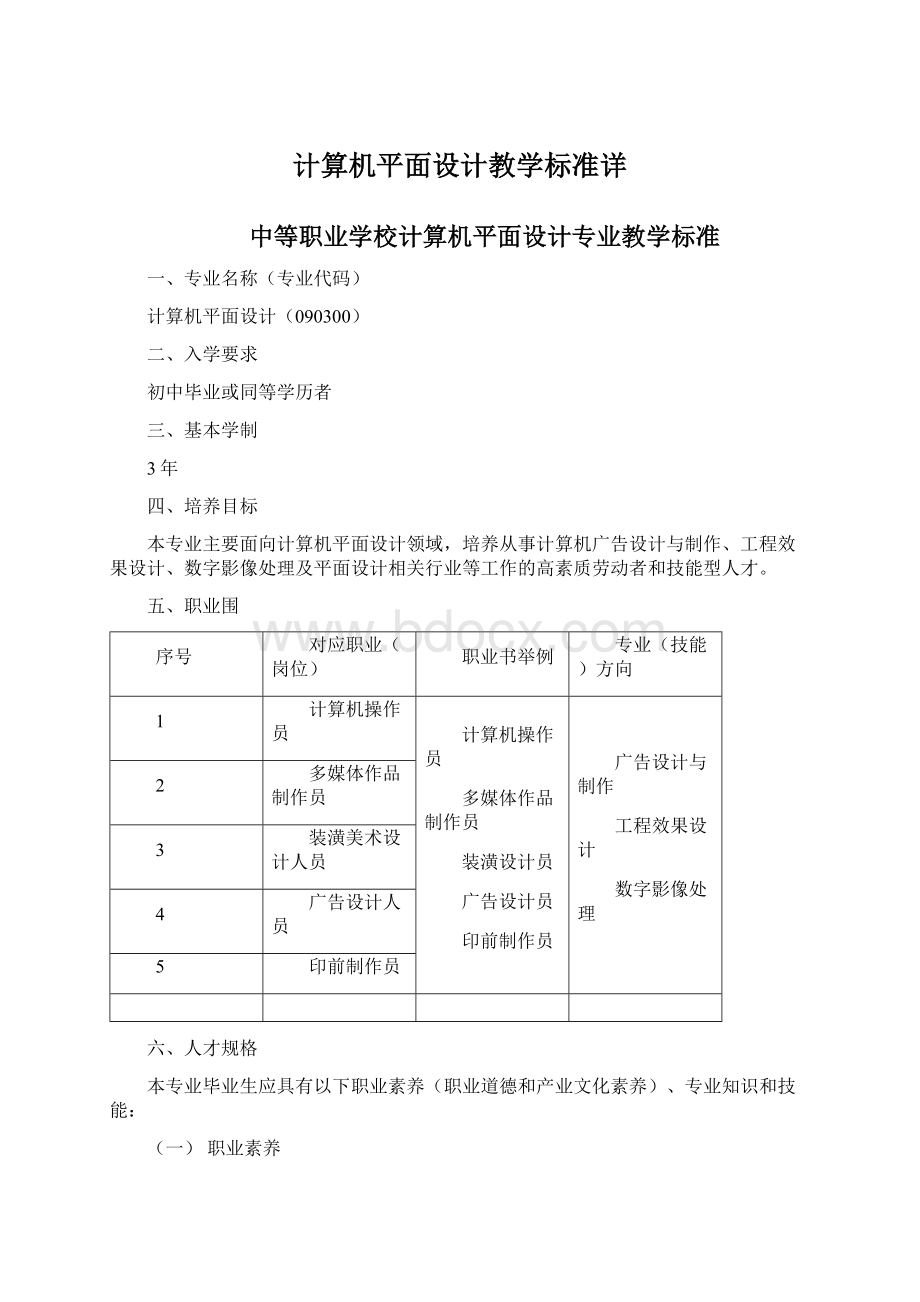 计算机平面设计教学标准详Word格式.docx_第1页