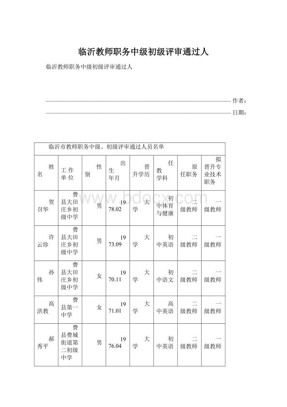 临沂教师职务中级初级评审通过人文档格式.docx