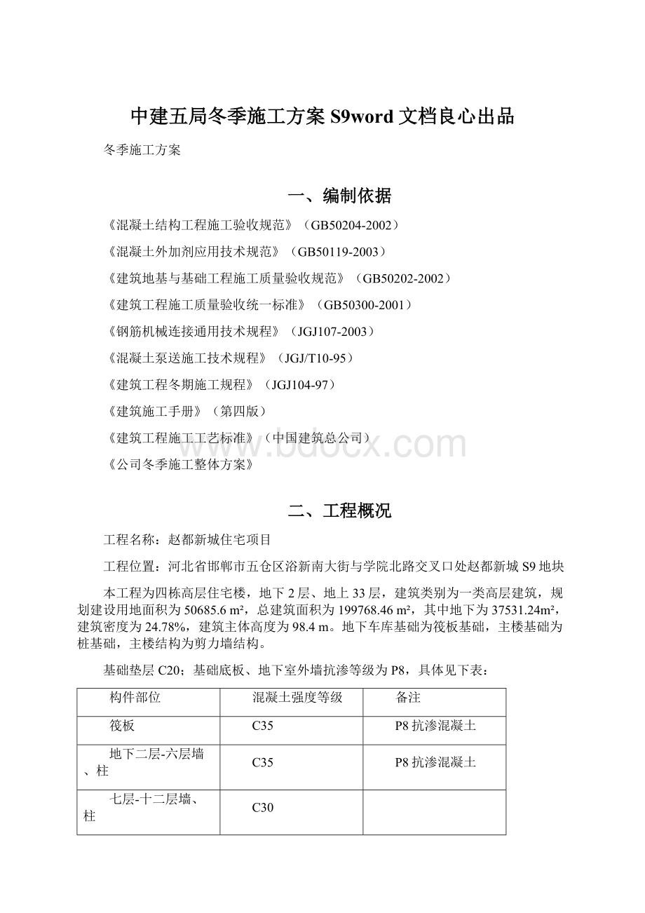 中建五局冬季施工方案S9word文档良心出品.docx_第1页