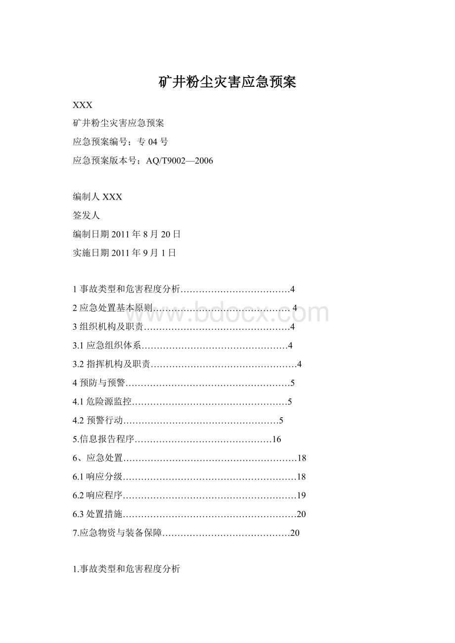 矿井粉尘灾害应急预案Word文档格式.docx