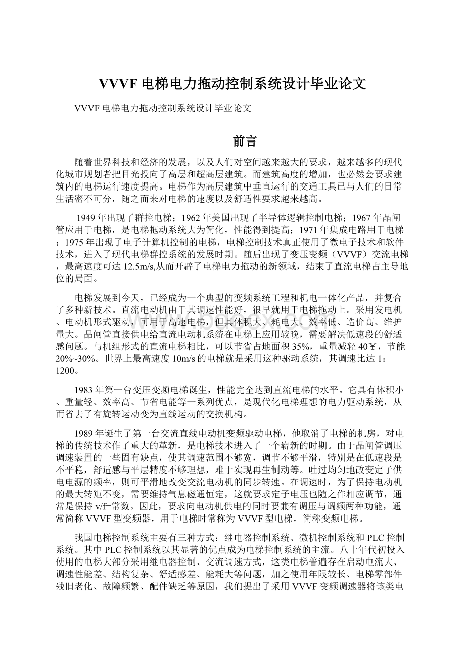 VVVF电梯电力拖动控制系统设计毕业论文Word格式.docx