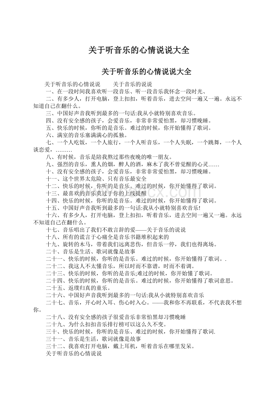 关于听音乐的心情说说大全Word文档下载推荐.docx_第1页