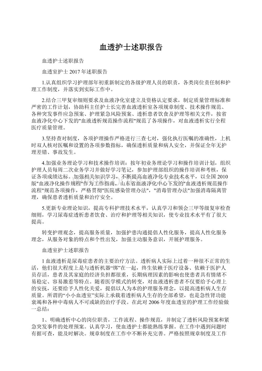 血透护士述职报告Word格式文档下载.docx