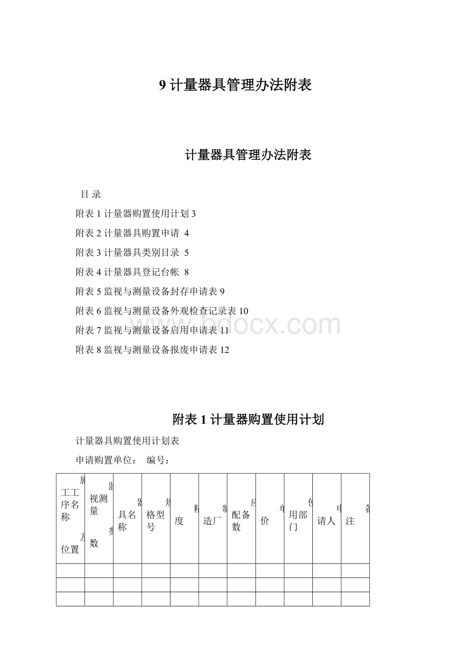 9计量器具管理办法附表.docx_第1页