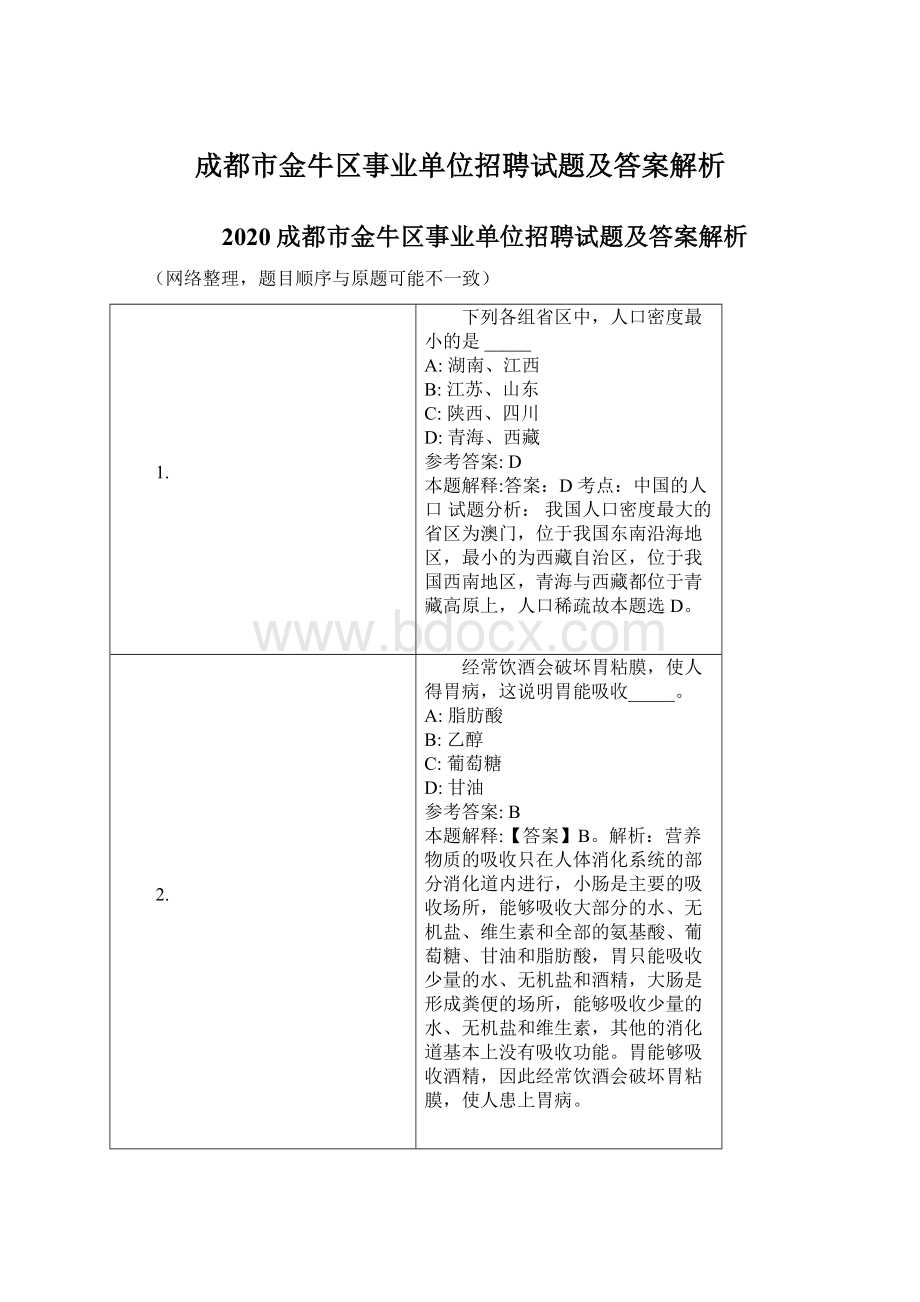 成都市金牛区事业单位招聘试题及答案解析Word文件下载.docx_第1页