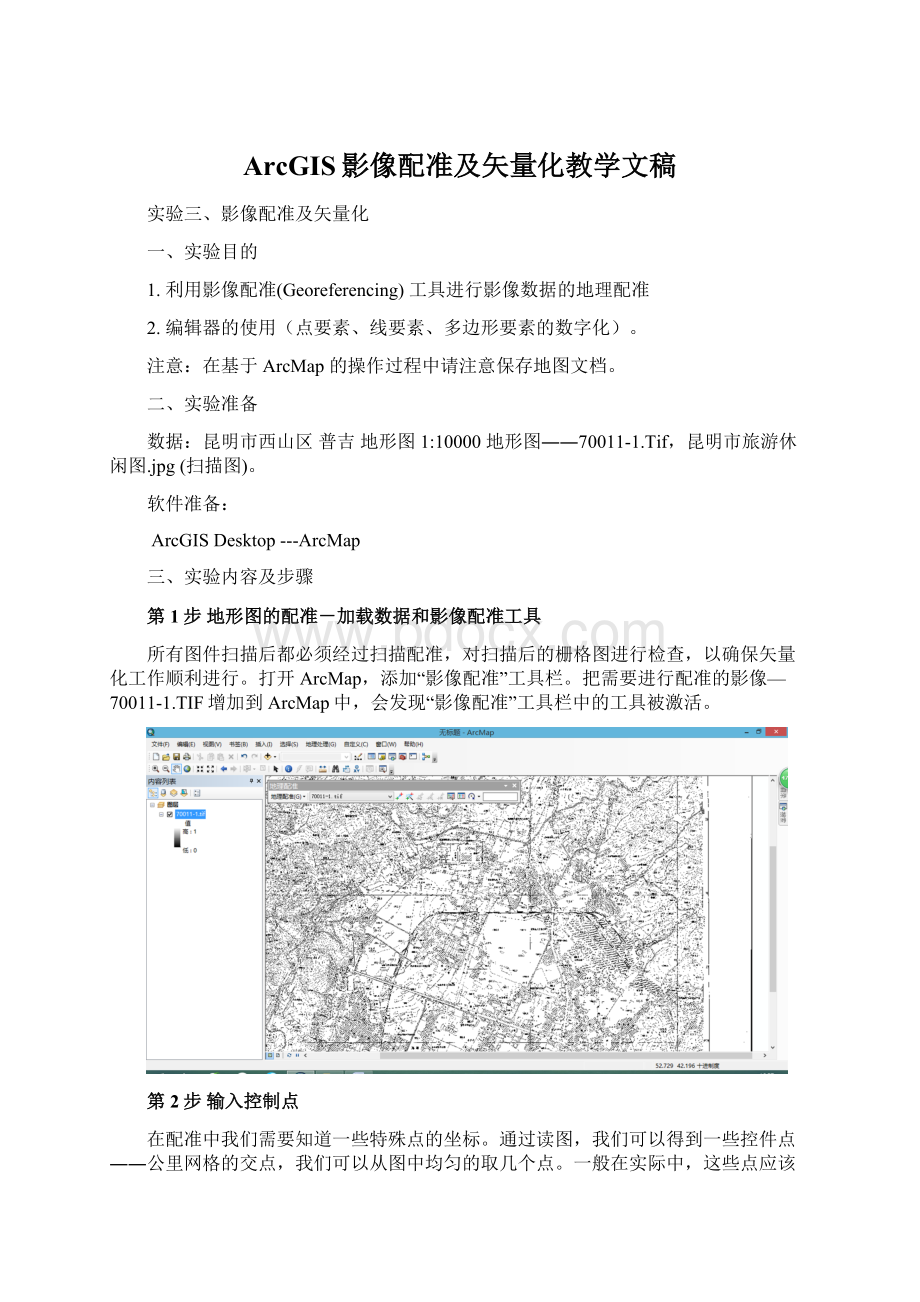 ArcGIS影像配准及矢量化教学文稿Word格式.docx