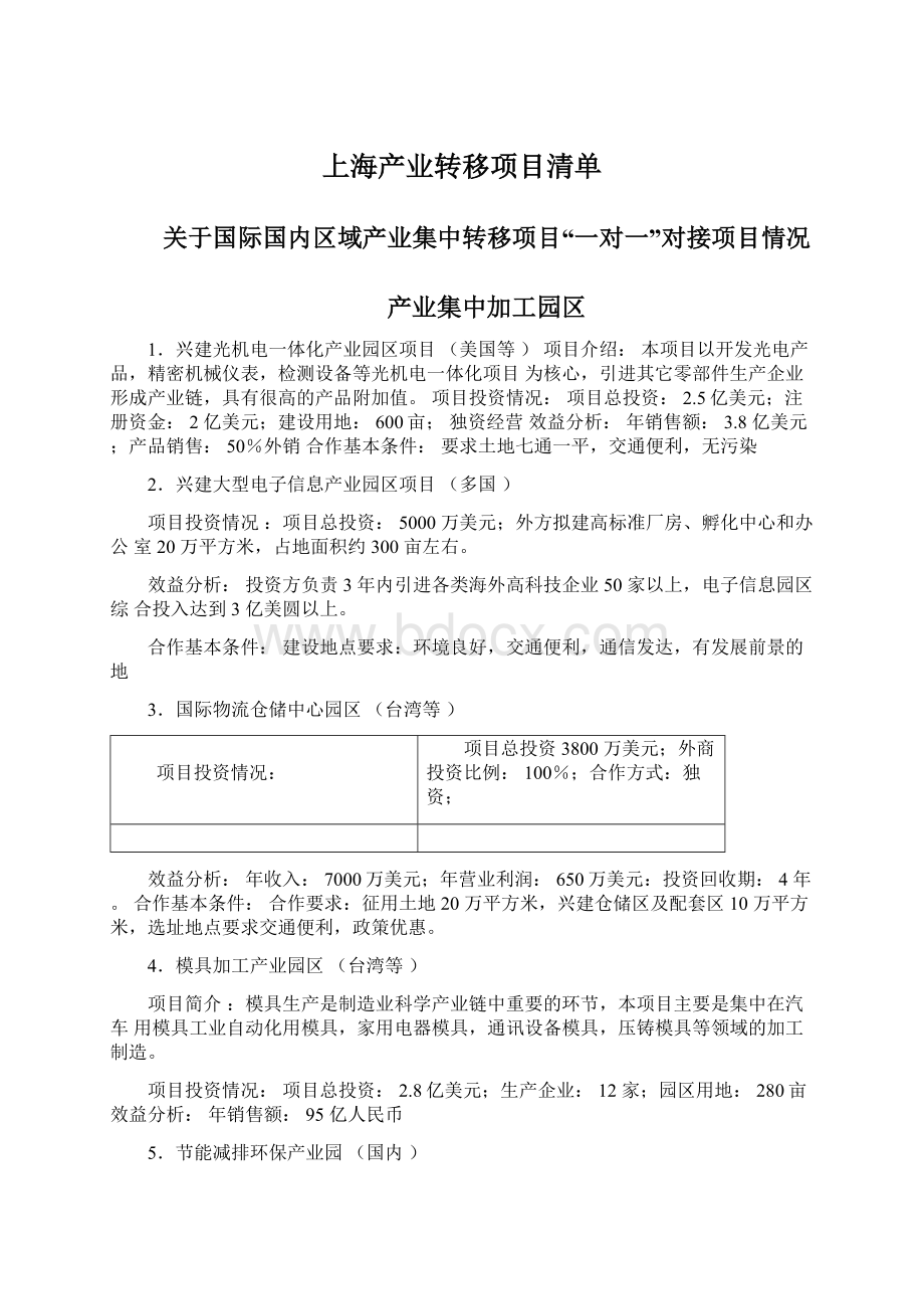 上海产业转移项目清单.docx
