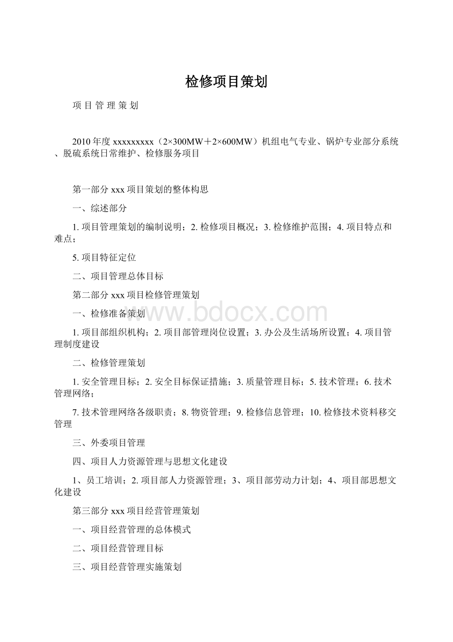 检修项目策划Word文档格式.docx