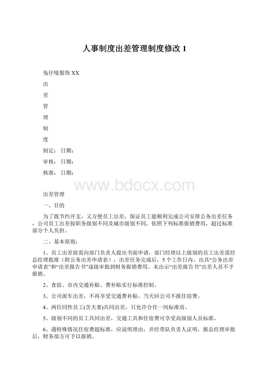 人事制度出差管理制度修改1.docx_第1页