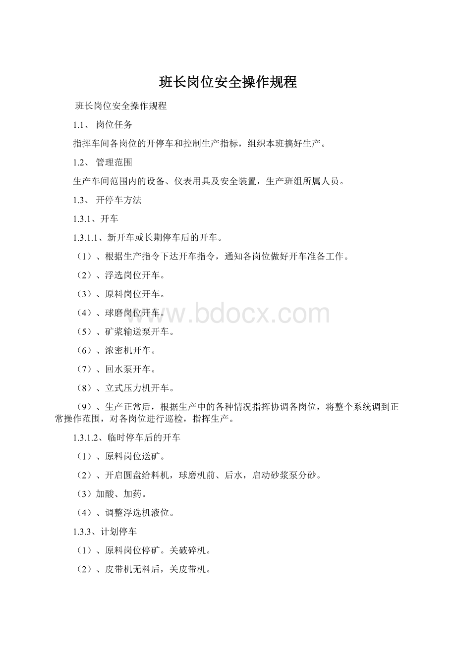 班长岗位安全操作规程Word文档下载推荐.docx