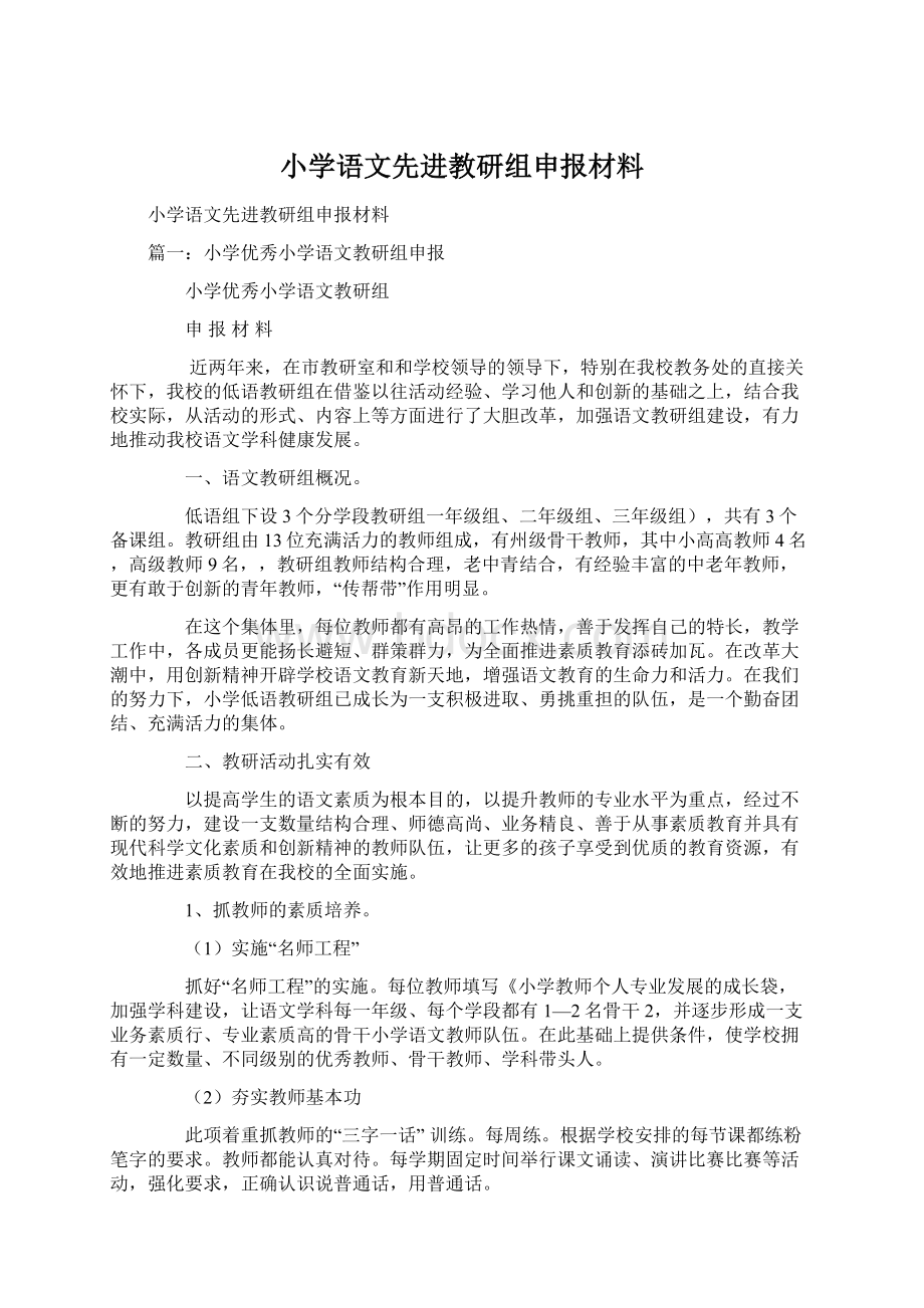 小学语文先进教研组申报材料Word文档下载推荐.docx