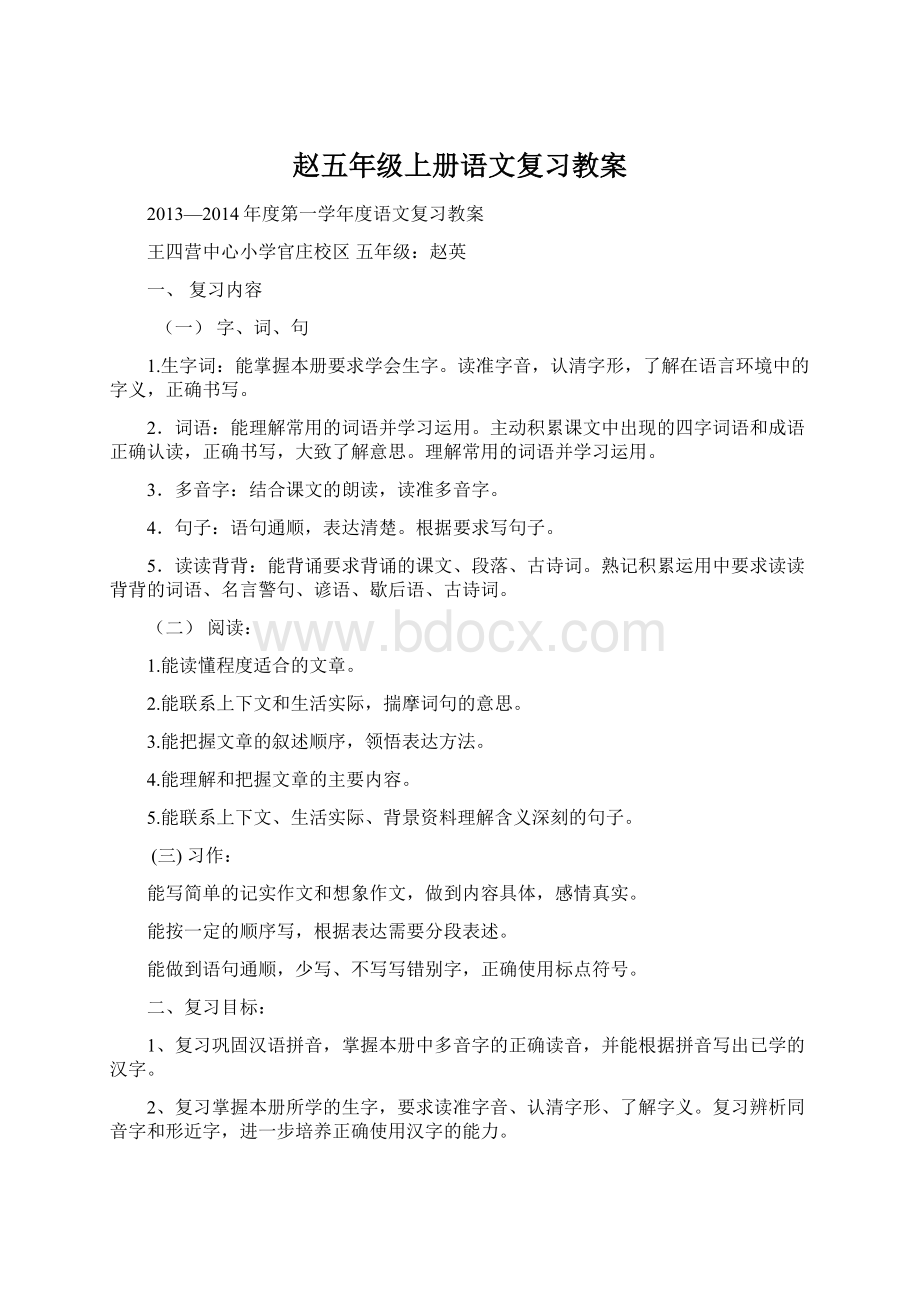赵五年级上册语文复习教案文档格式.docx