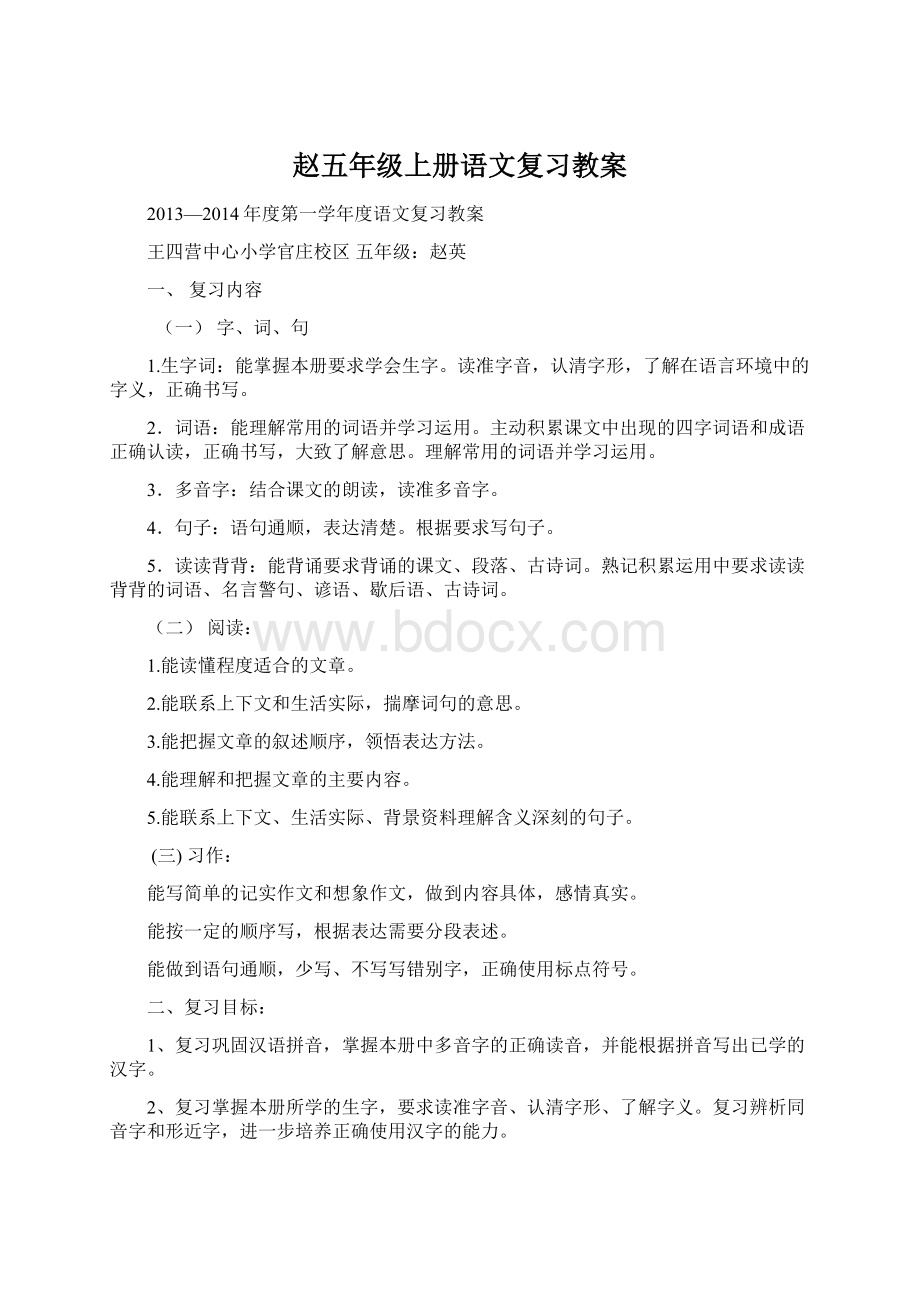 赵五年级上册语文复习教案.docx