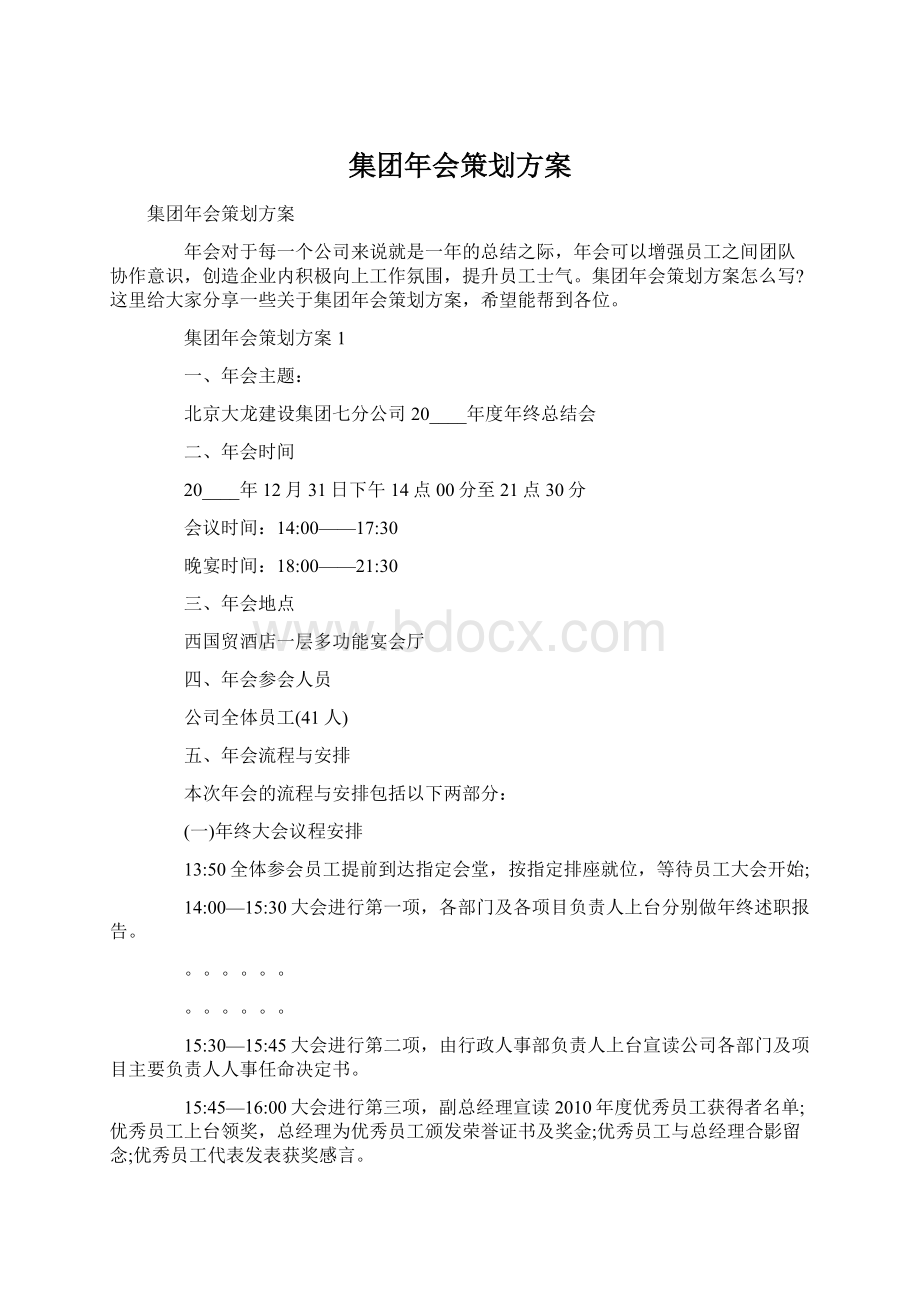 集团年会策划方案.docx_第1页