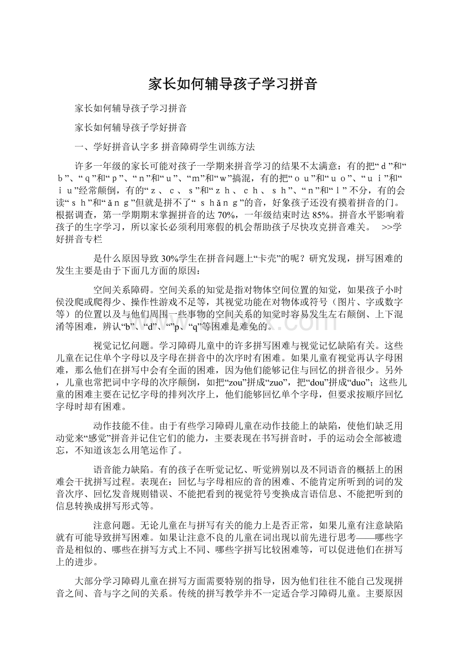 家长如何辅导孩子学习拼音.docx_第1页