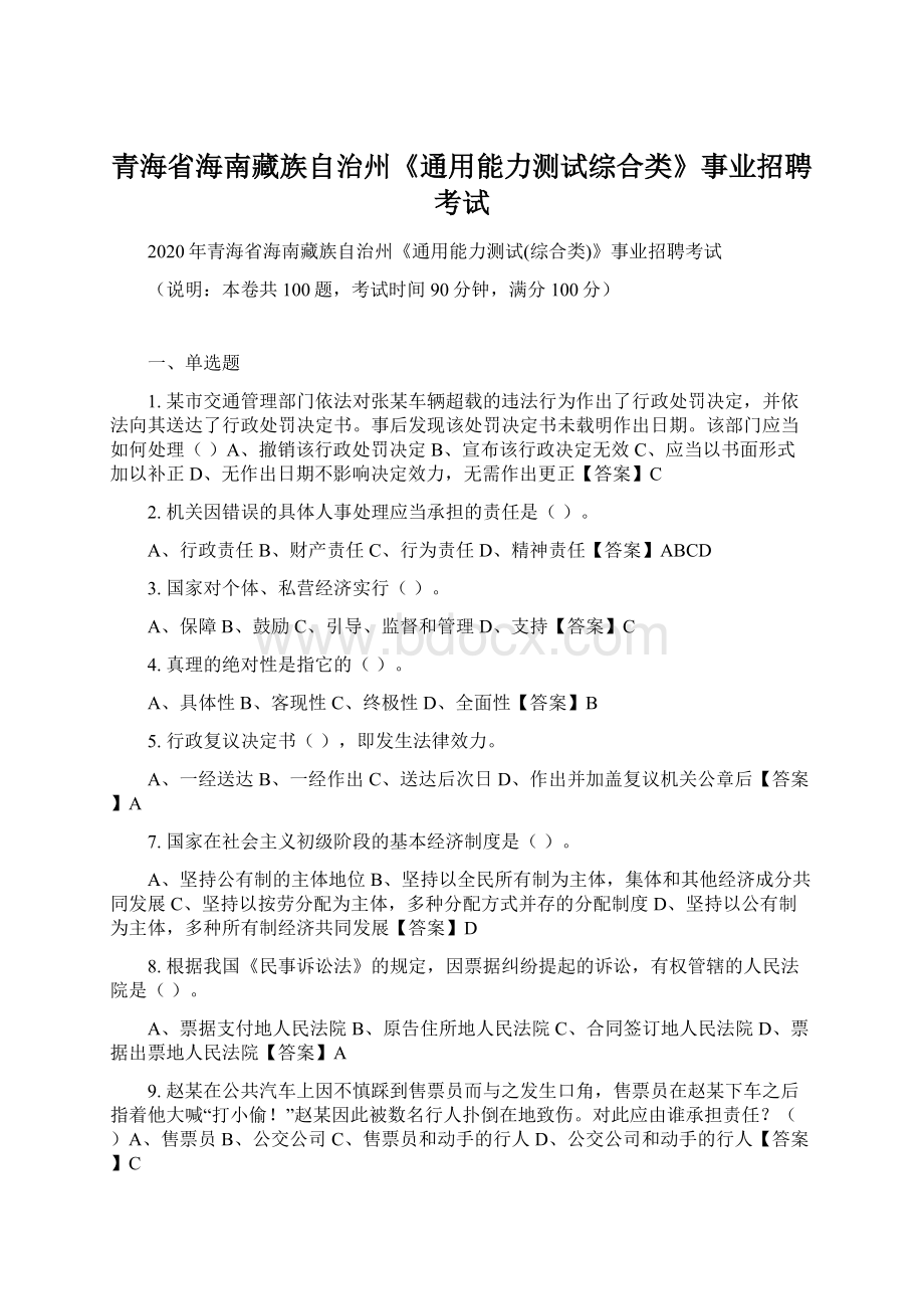 青海省海南藏族自治州《通用能力测试综合类》事业招聘考试Word下载.docx_第1页