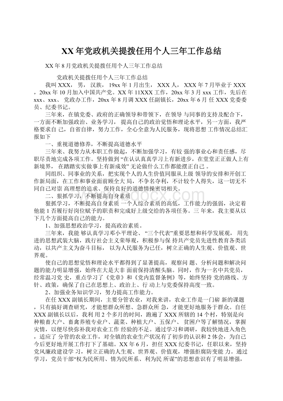 XX年党政机关提拨任用个人三年工作总结Word格式.docx