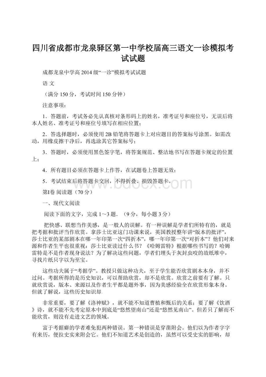 四川省成都市龙泉驿区第一中学校届高三语文一诊模拟考试试题.docx