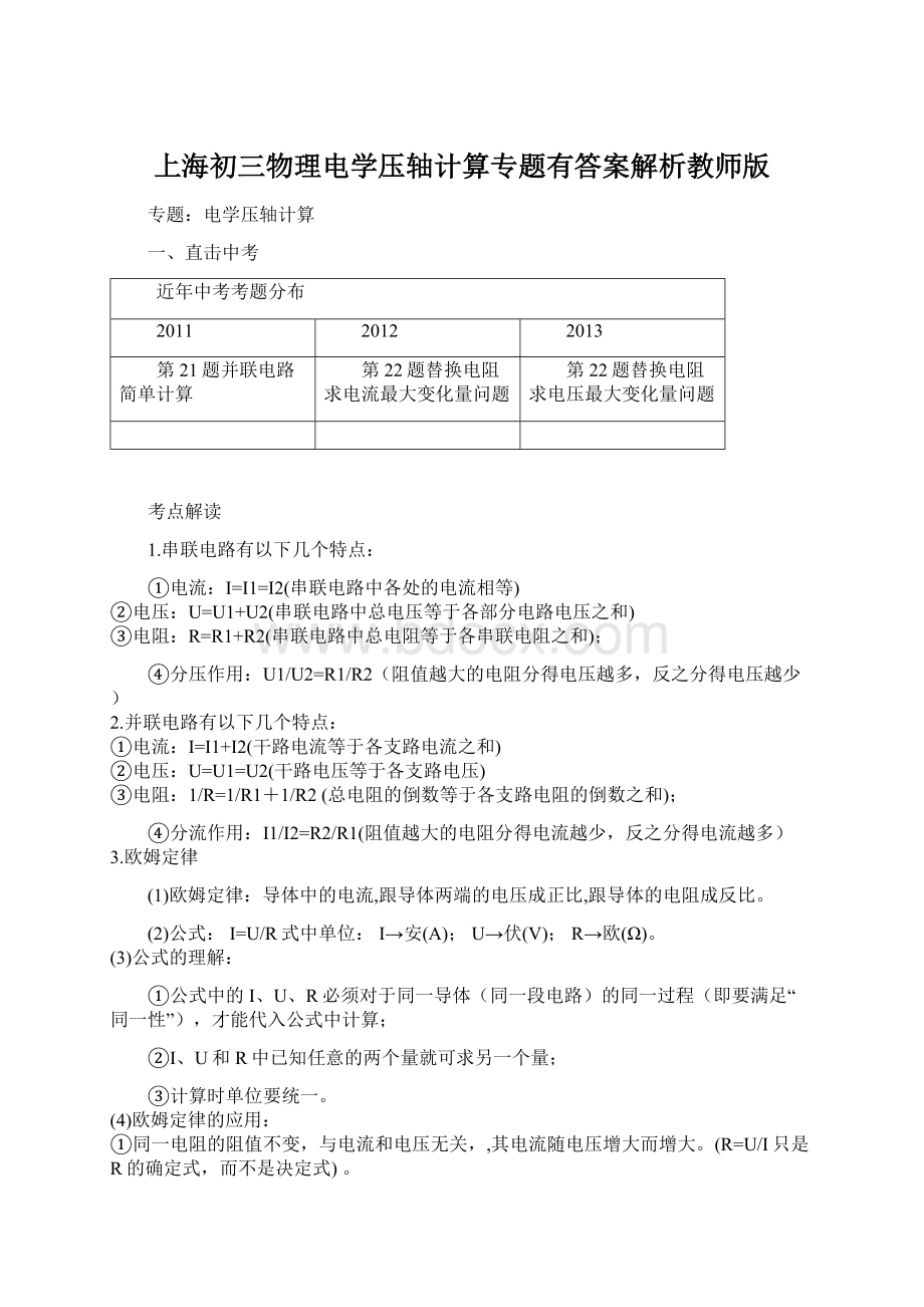 上海初三物理电学压轴计算专题有答案解析教师版Word文档下载推荐.docx