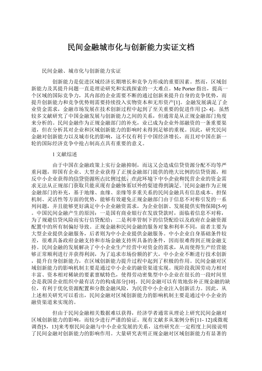 民间金融城市化与创新能力实证文档Word文档格式.docx