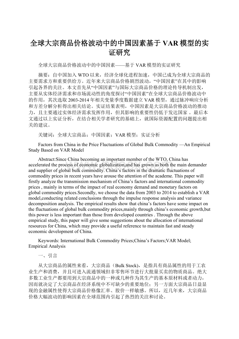 全球大宗商品价格波动中的中国因素基于VAR模型的实证研究.docx_第1页