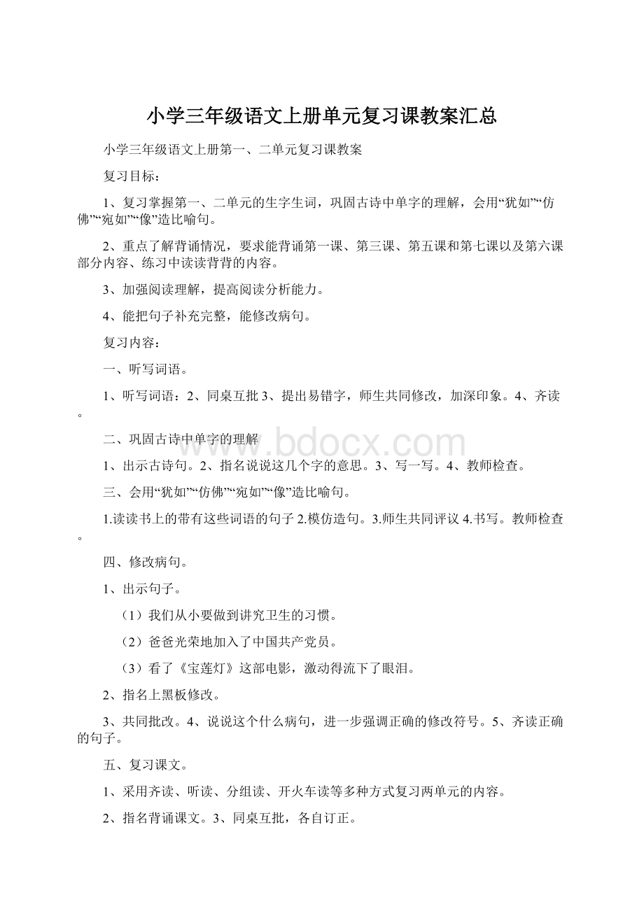 小学三年级语文上册单元复习课教案汇总Word文件下载.docx