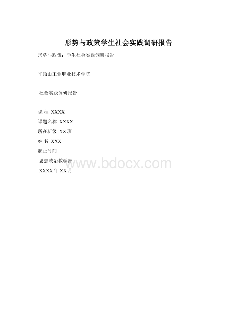 形势与政策学生社会实践调研报告Word文档格式.docx