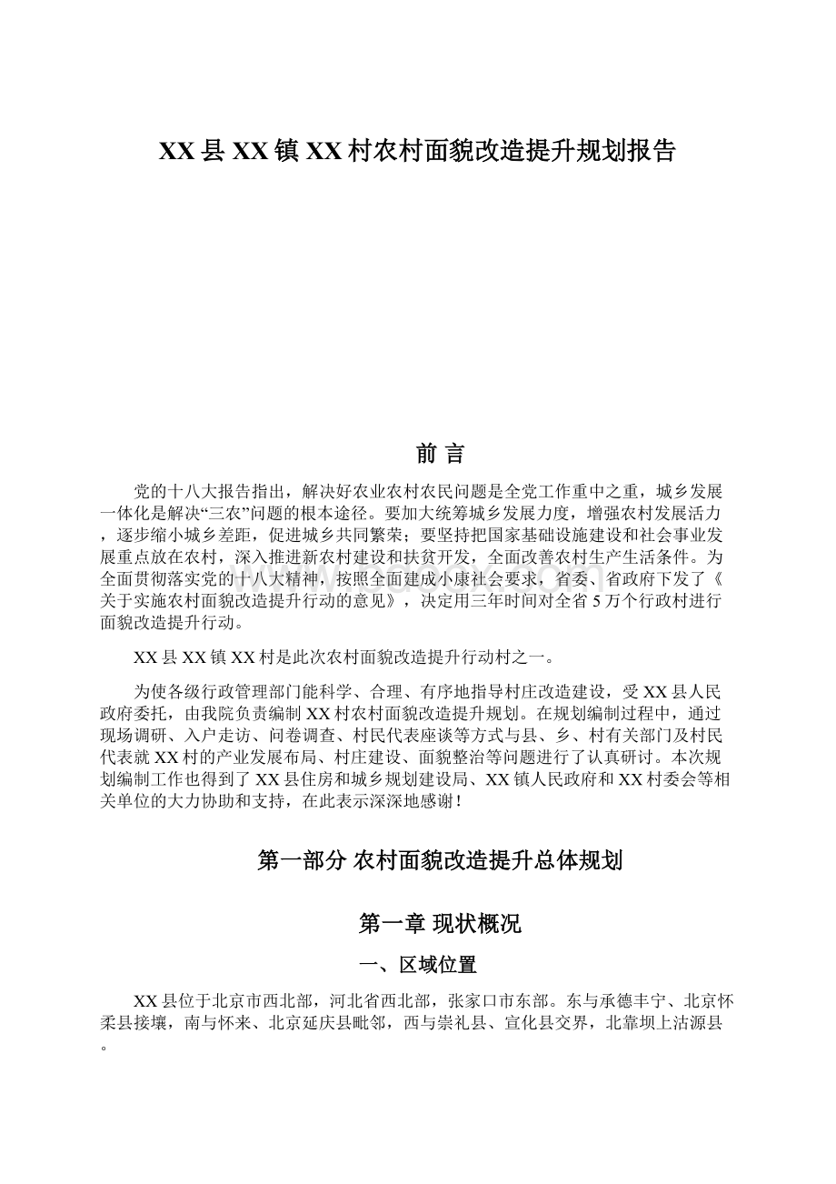 XX县XX镇XX村农村面貌改造提升规划报告Word文件下载.docx