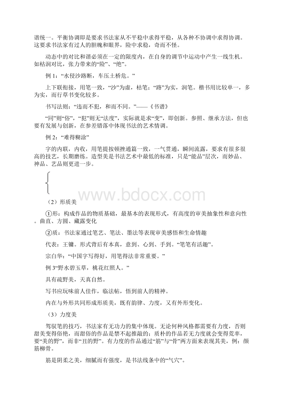 中国书法史与名作欣赏笔记整理.docx_第3页