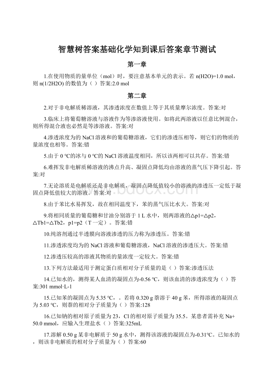 智慧树答案基础化学知到课后答案章节测试Word格式.docx_第1页