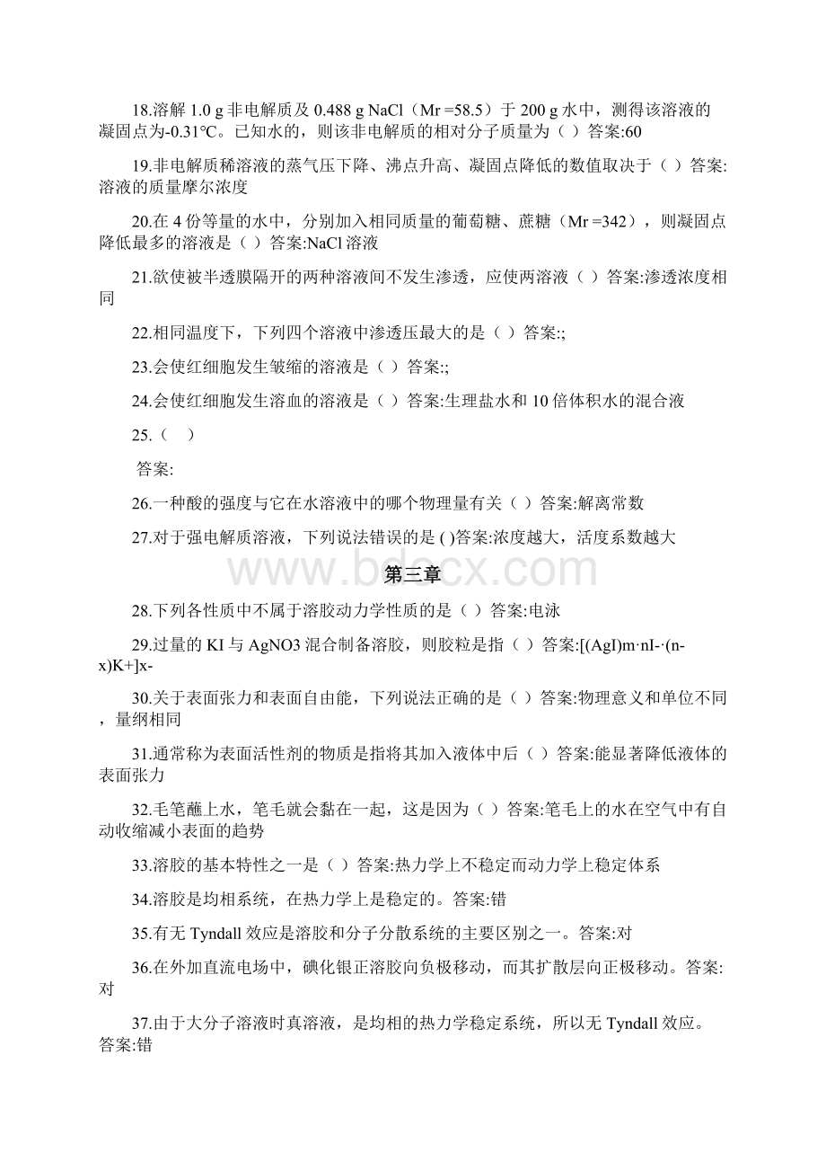 智慧树答案基础化学知到课后答案章节测试.docx_第2页