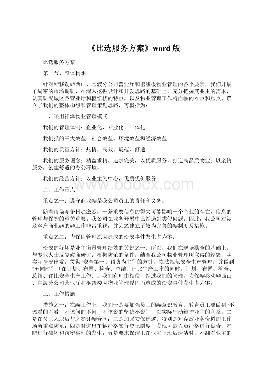 《比选服务方案》word版.docx