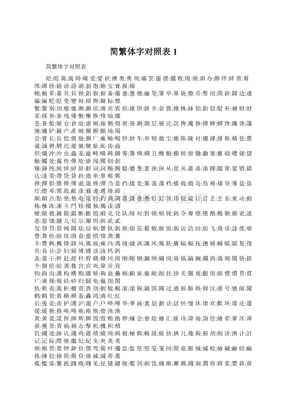 简繁体字对照表1Word文档格式.docx