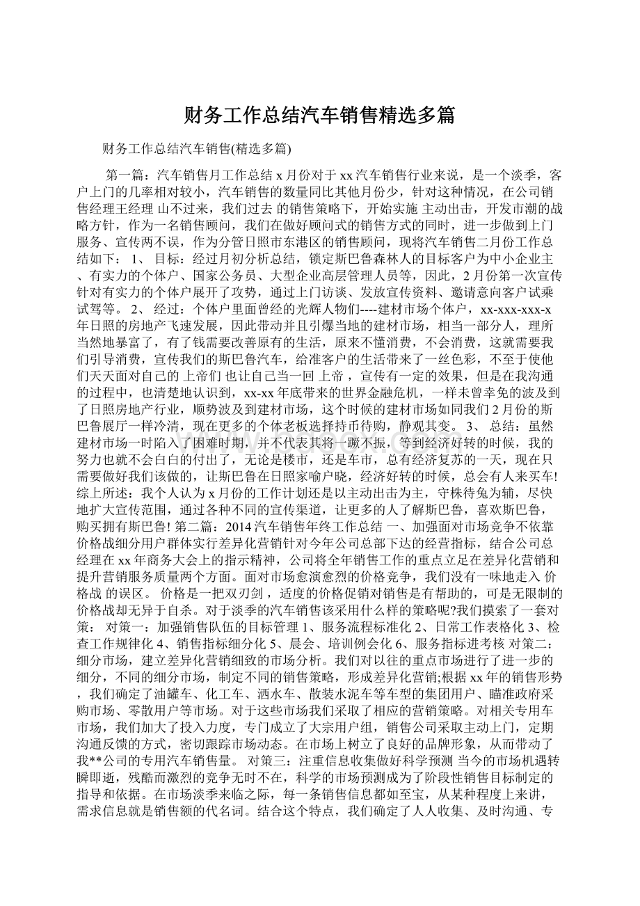 财务工作总结汽车销售精选多篇文档格式.docx