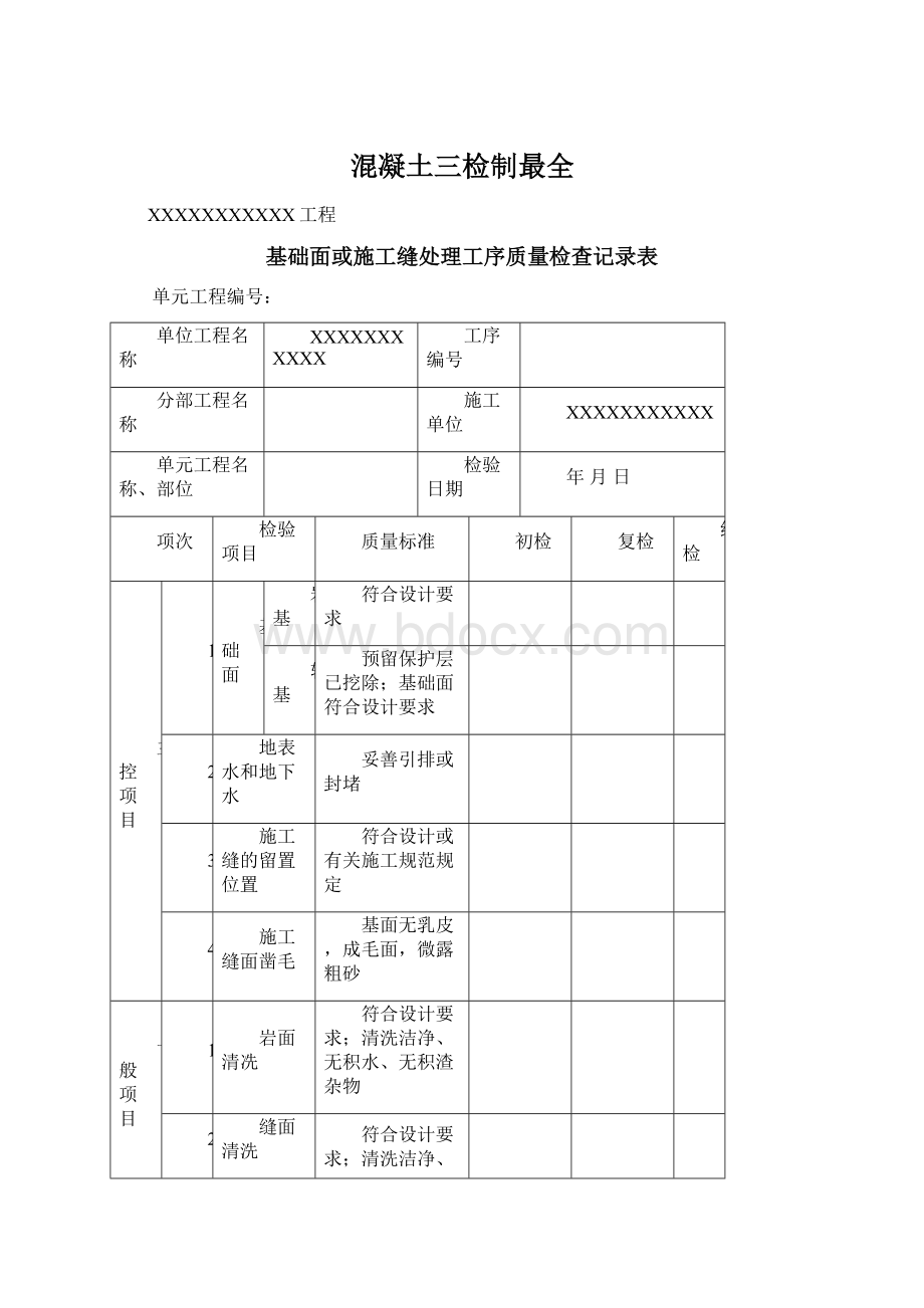 混凝土三检制最全Word文件下载.docx_第1页