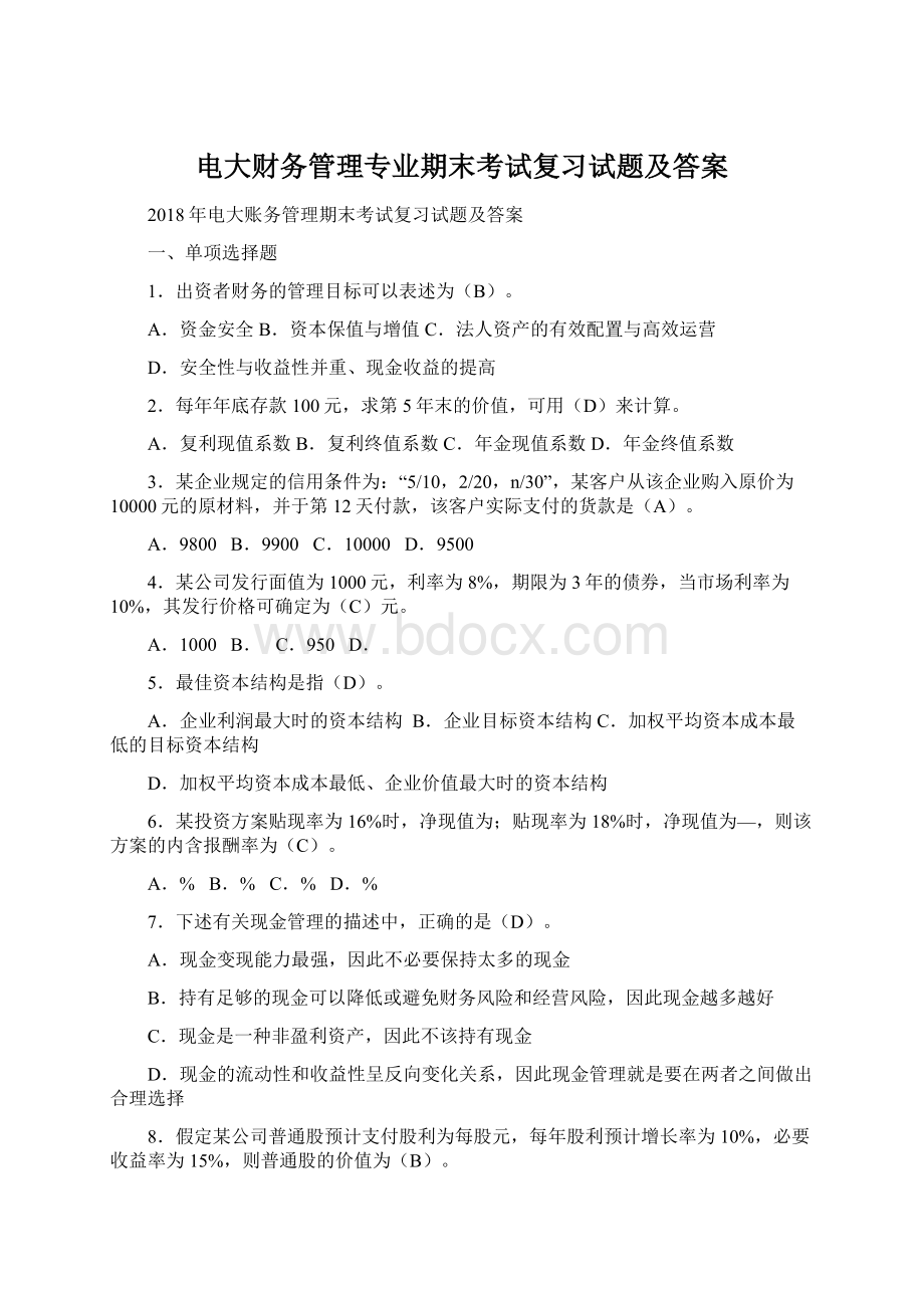 电大财务管理专业期末考试复习试题及答案.docx