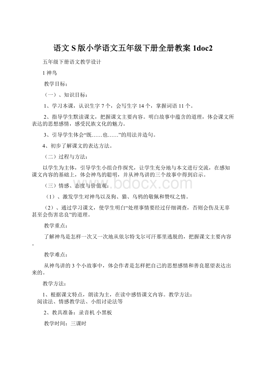 语文S版小学语文五年级下册全册教案1doc2Word文档格式.docx