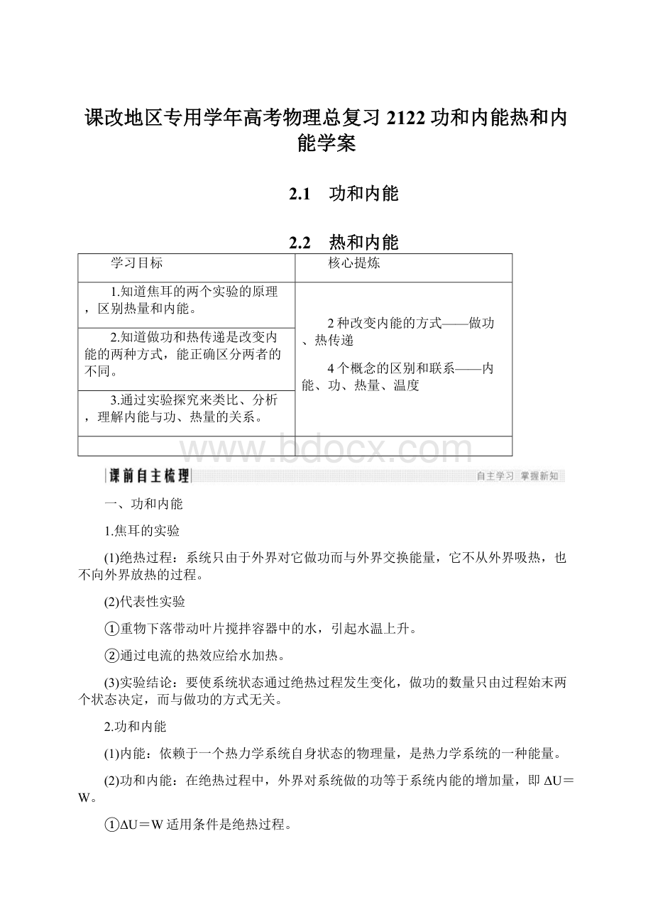 课改地区专用学年高考物理总复习2122功和内能热和内能学案.docx