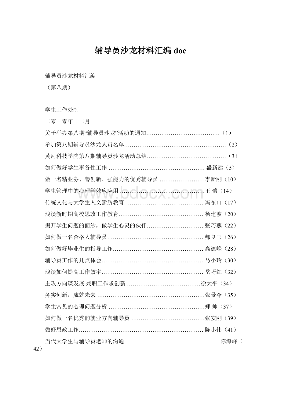 辅导员沙龙材料汇编 doc.docx_第1页