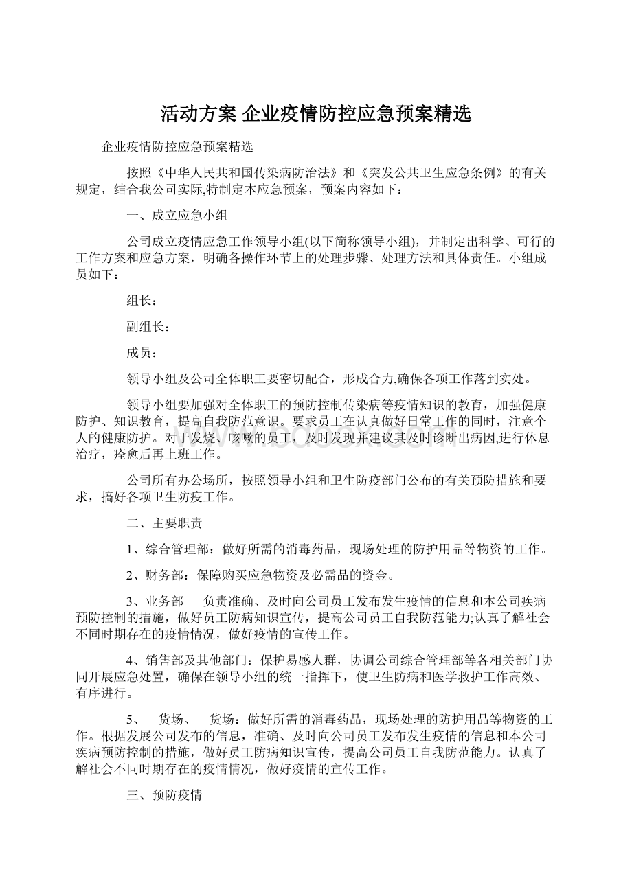 活动方案 企业疫情防控应急预案精选.docx