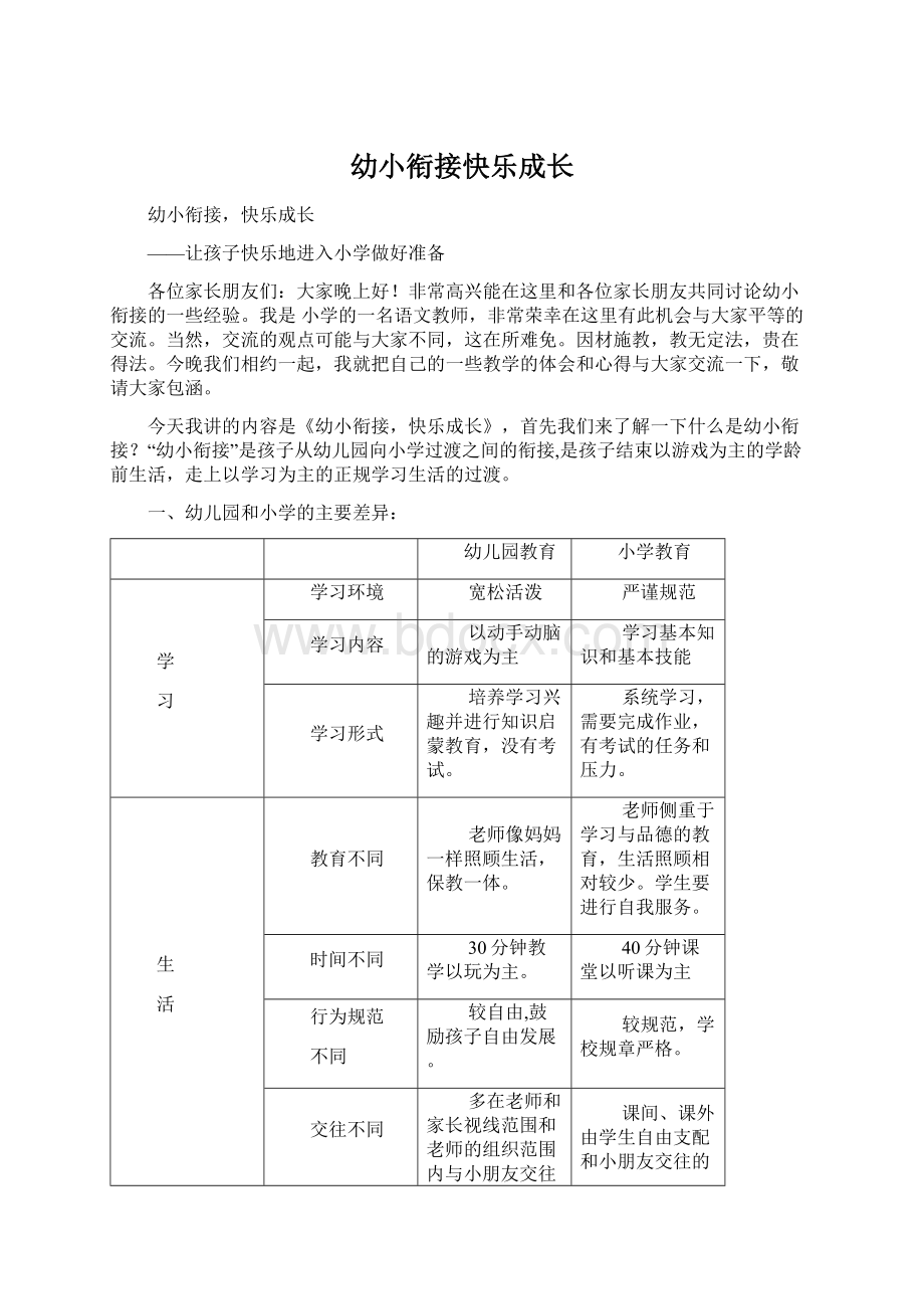 幼小衔接快乐成长Word文档下载推荐.docx