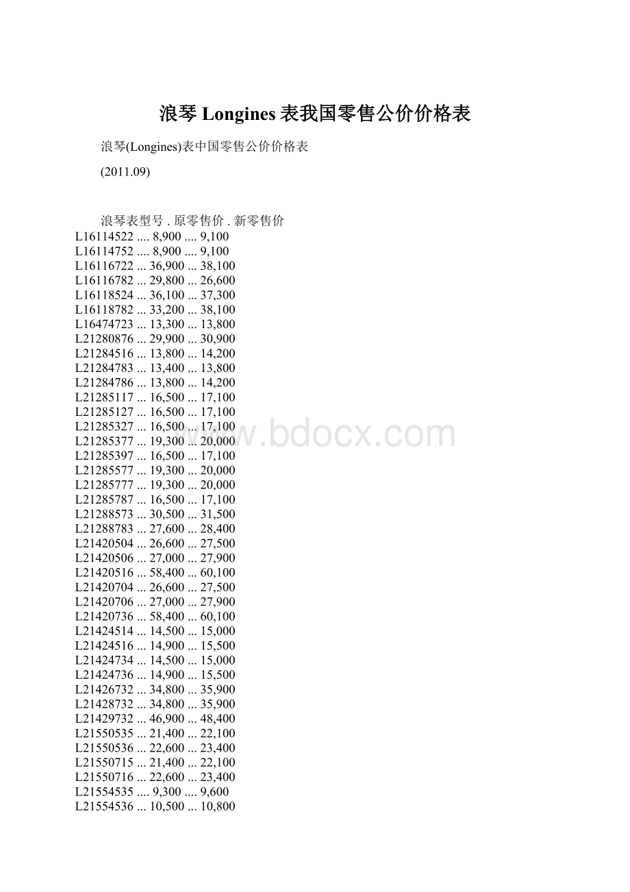 浪琴Longines表我国零售公价价格表文档格式.docx_第1页