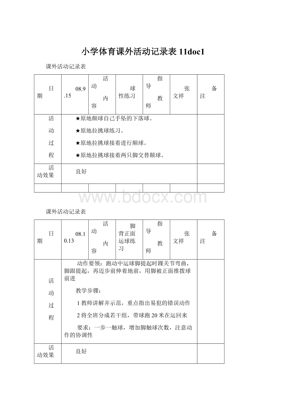 小学体育课外活动记录表11doc1Word文件下载.docx