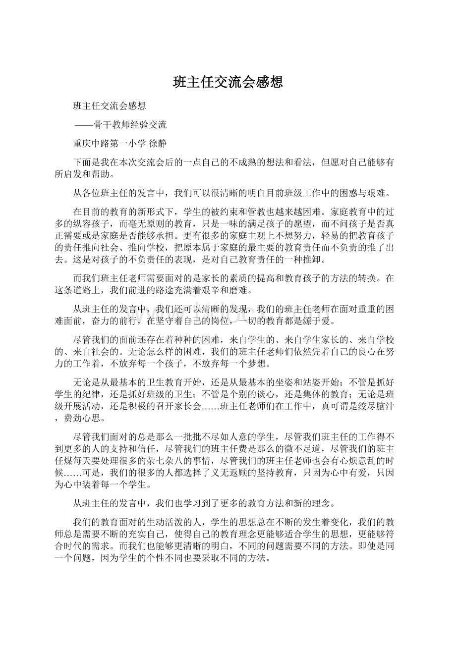 班主任交流会感想Word格式文档下载.docx