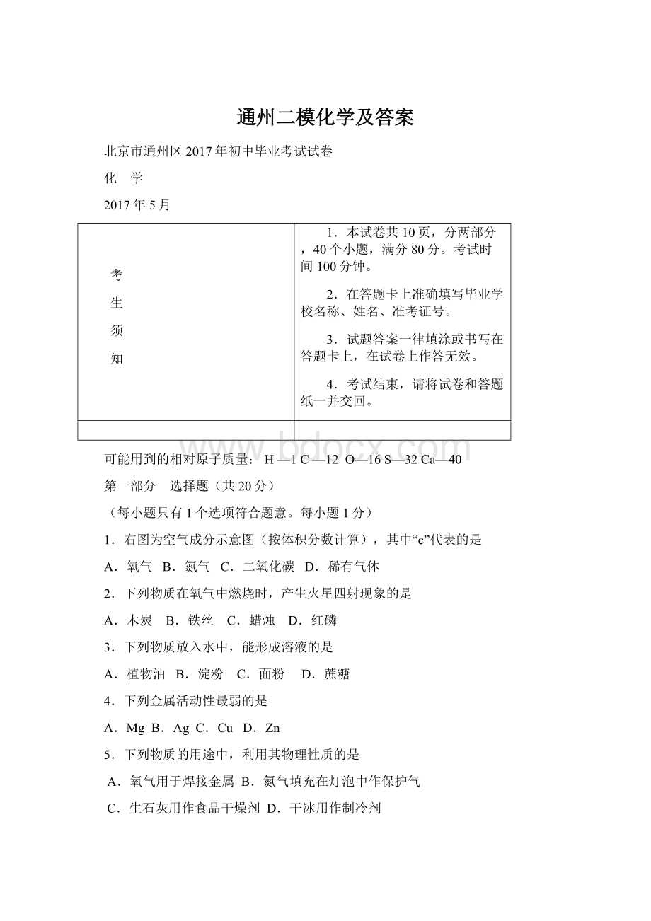 通州二模化学及答案Word文件下载.docx