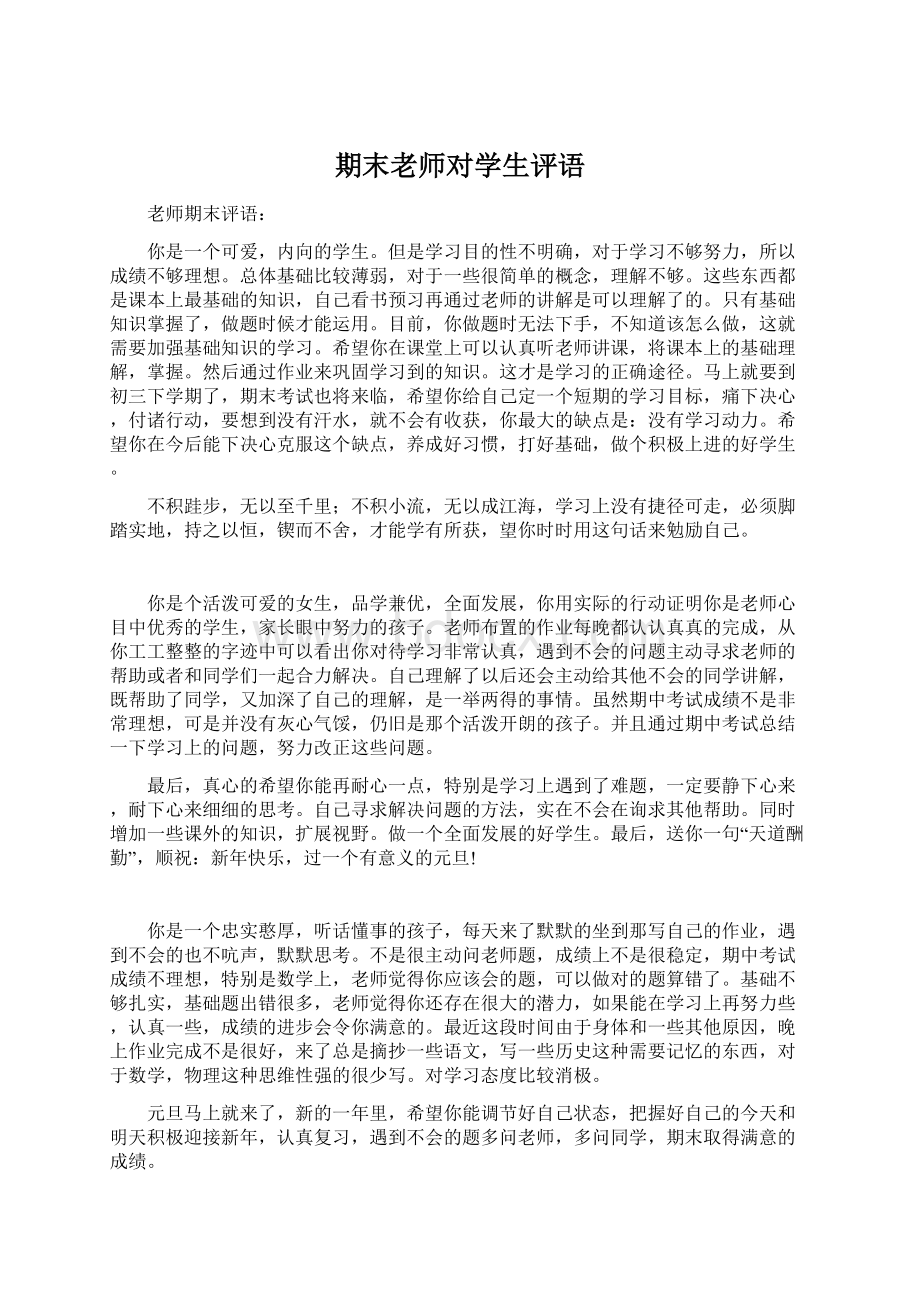 期末老师对学生评语Word格式文档下载.docx