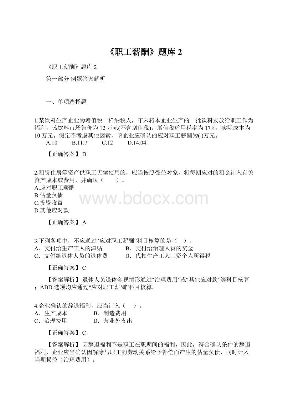 《职工薪酬》题库2文档格式.docx